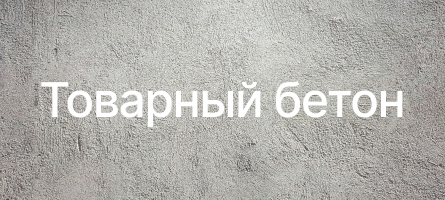 Товарный бетон в Калининграде